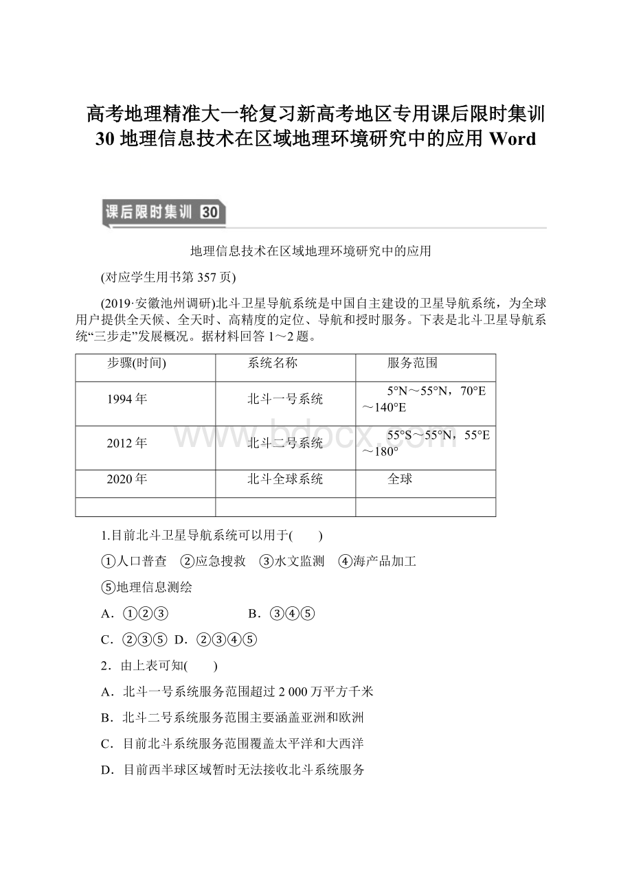 高考地理精准大一轮复习新高考地区专用课后限时集训 30 地理信息技术在区域地理环境研究中的应用 WordWord文件下载.docx_第1页