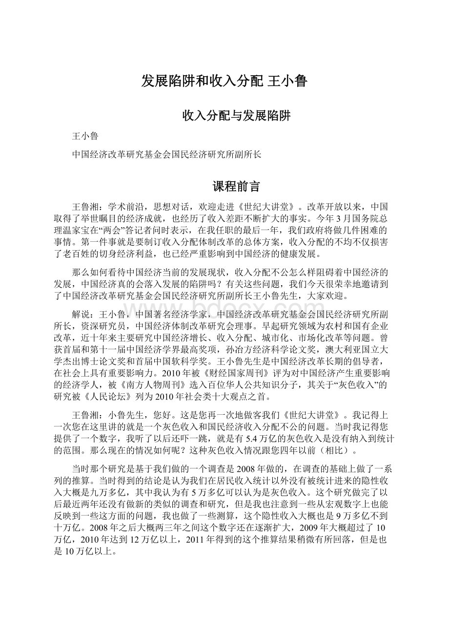 发展陷阱和收入分配 王小鲁.docx