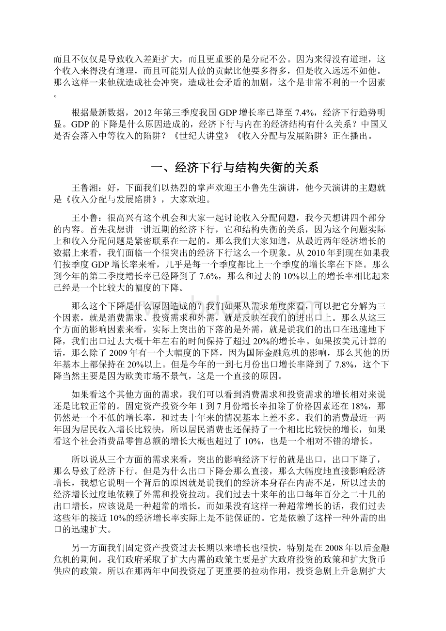 发展陷阱和收入分配 王小鲁文档格式.docx_第3页