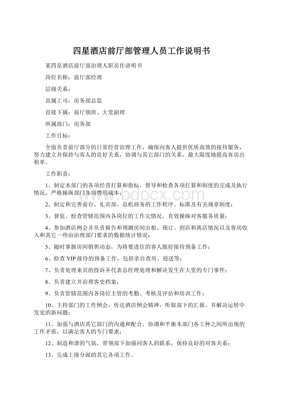 四星酒店前厅部管理人员工作说明书Word格式文档下载.docx