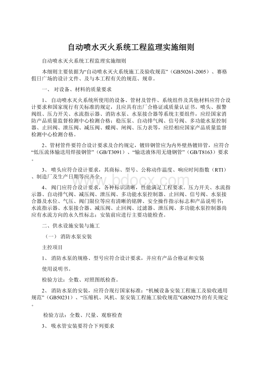 自动喷水灭火系统工程监理实施细则.docx