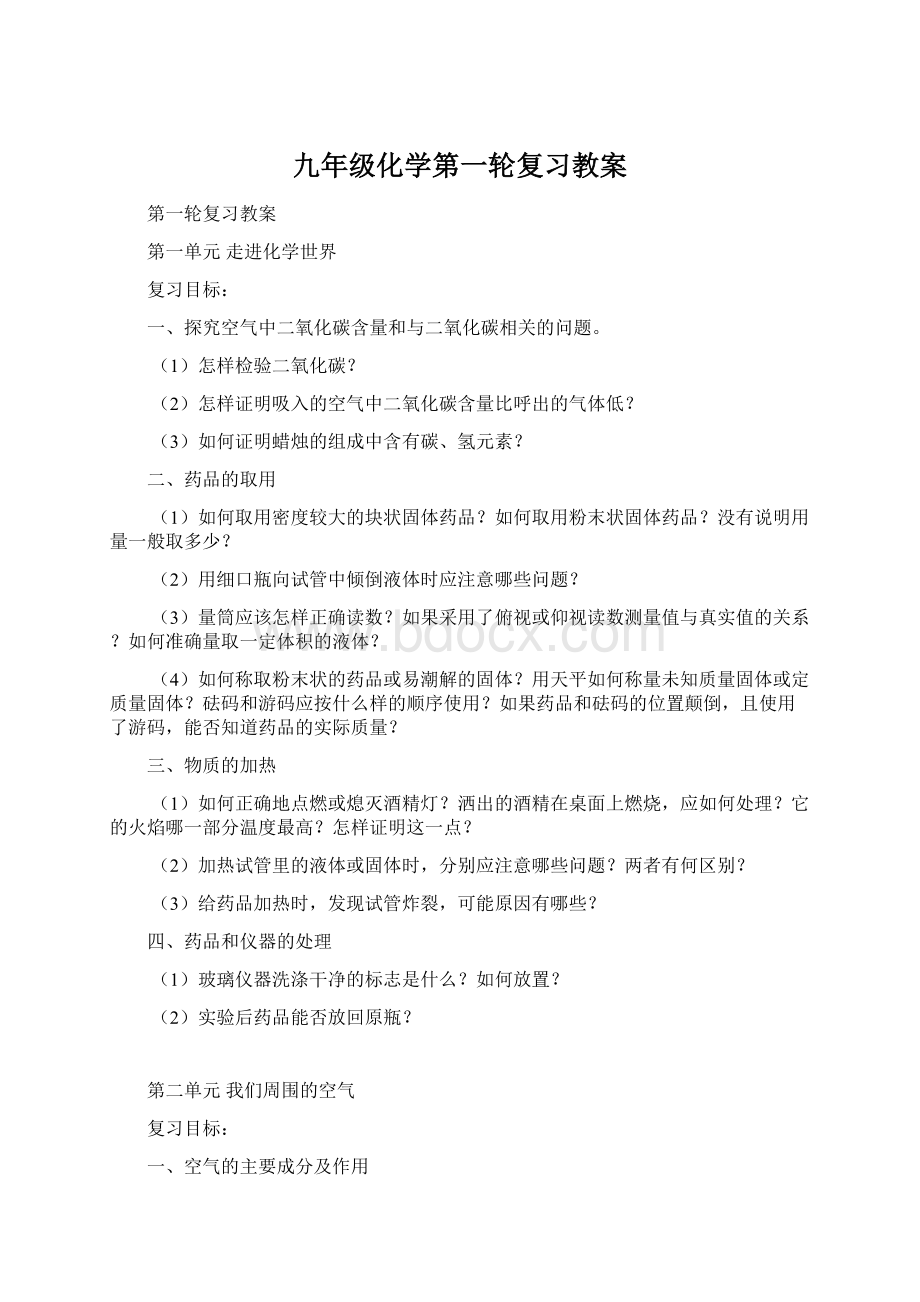 九年级化学第一轮复习教案Word下载.docx