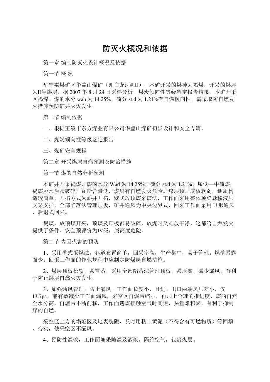 防灭火概况和依据Word格式文档下载.docx_第1页