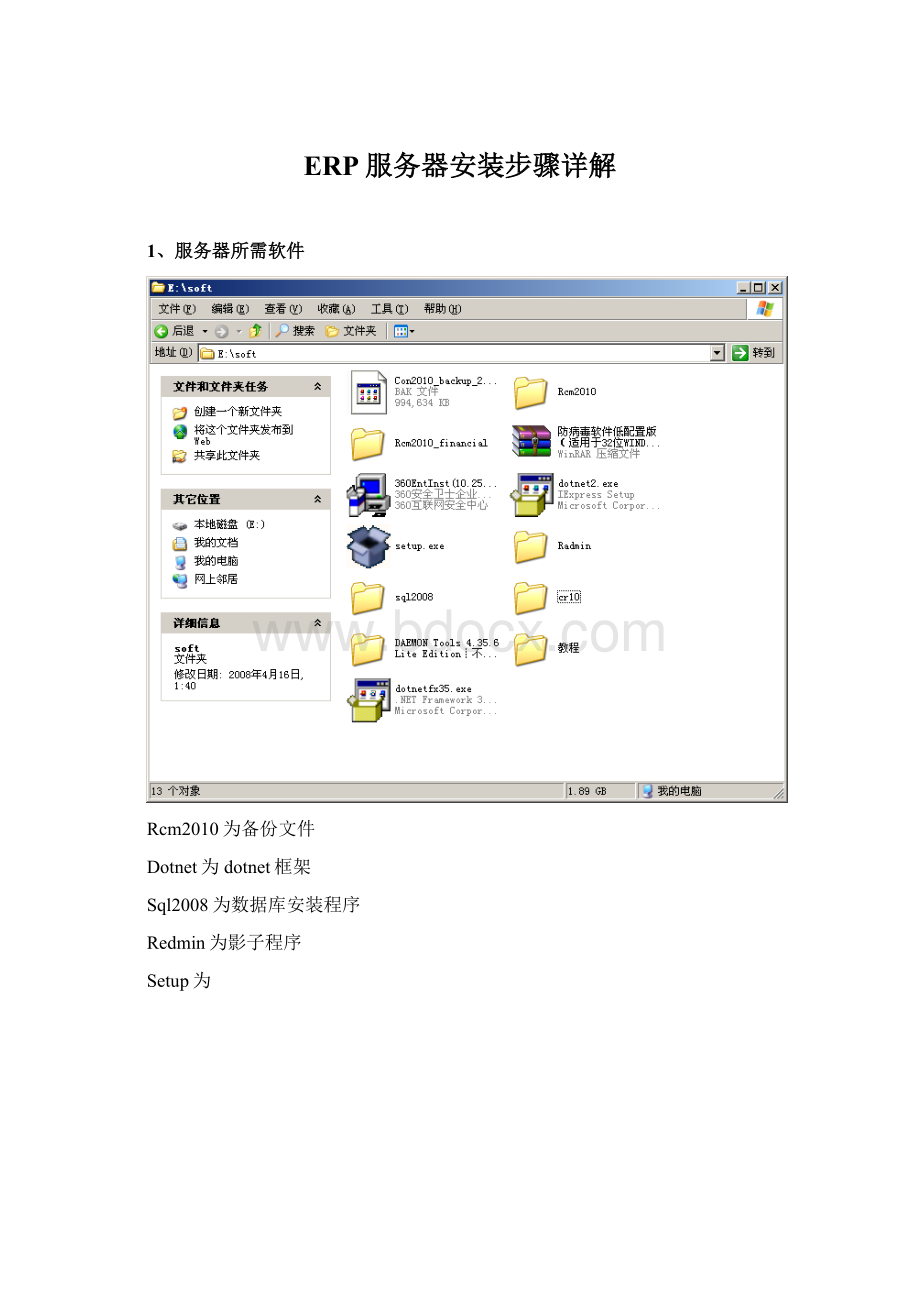 ERP服务器安装步骤详解Word下载.docx