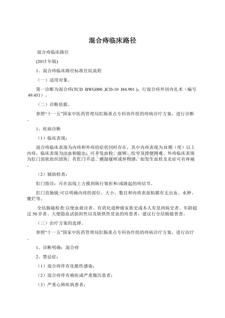 混合痔临床路径Word格式文档下载.docx_第1页