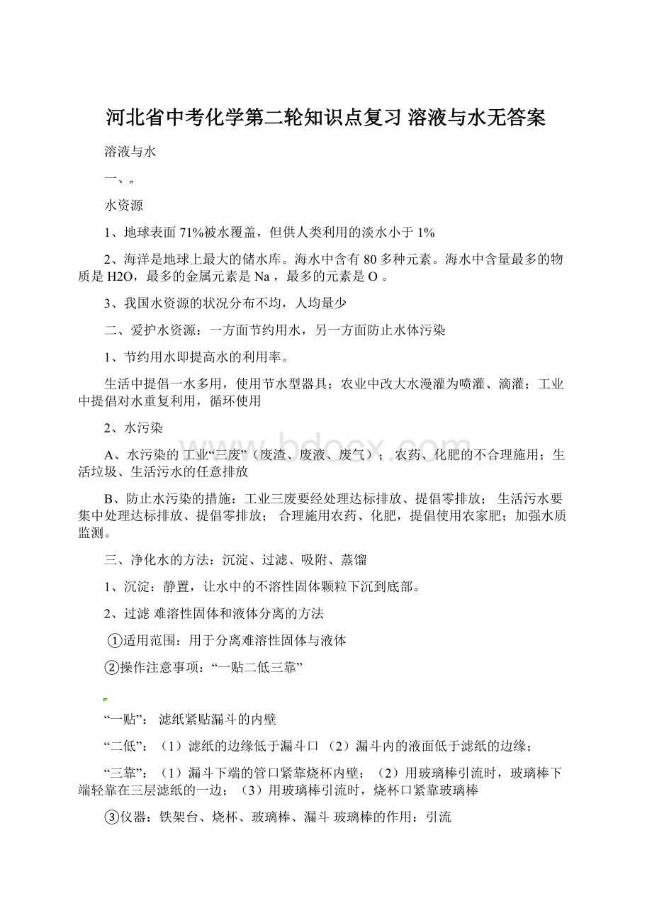 河北省中考化学第二轮知识点复习 溶液与水无答案Word文档下载推荐.docx_第1页