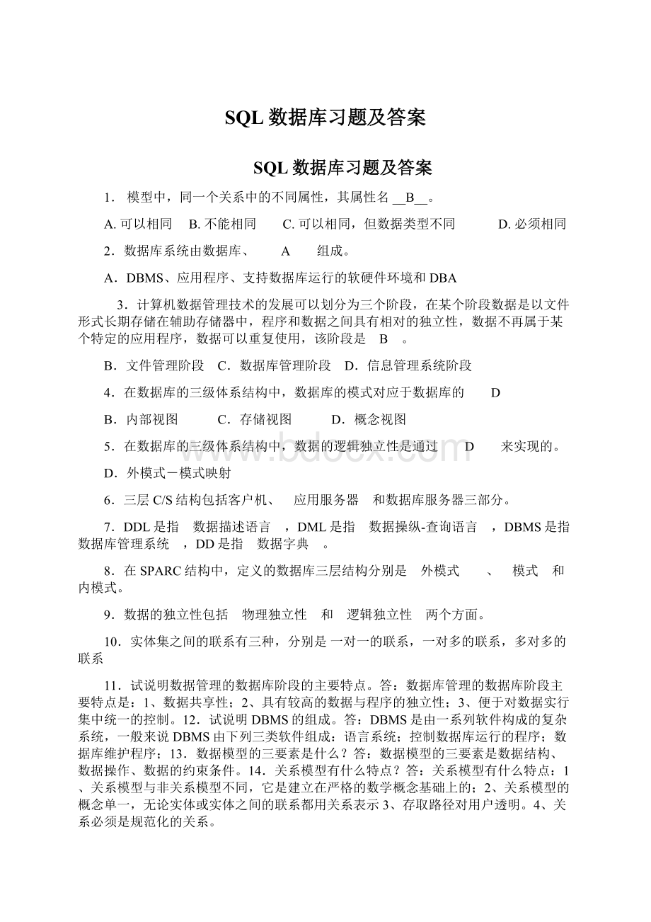 SQL数据库习题及答案Word格式文档下载.docx