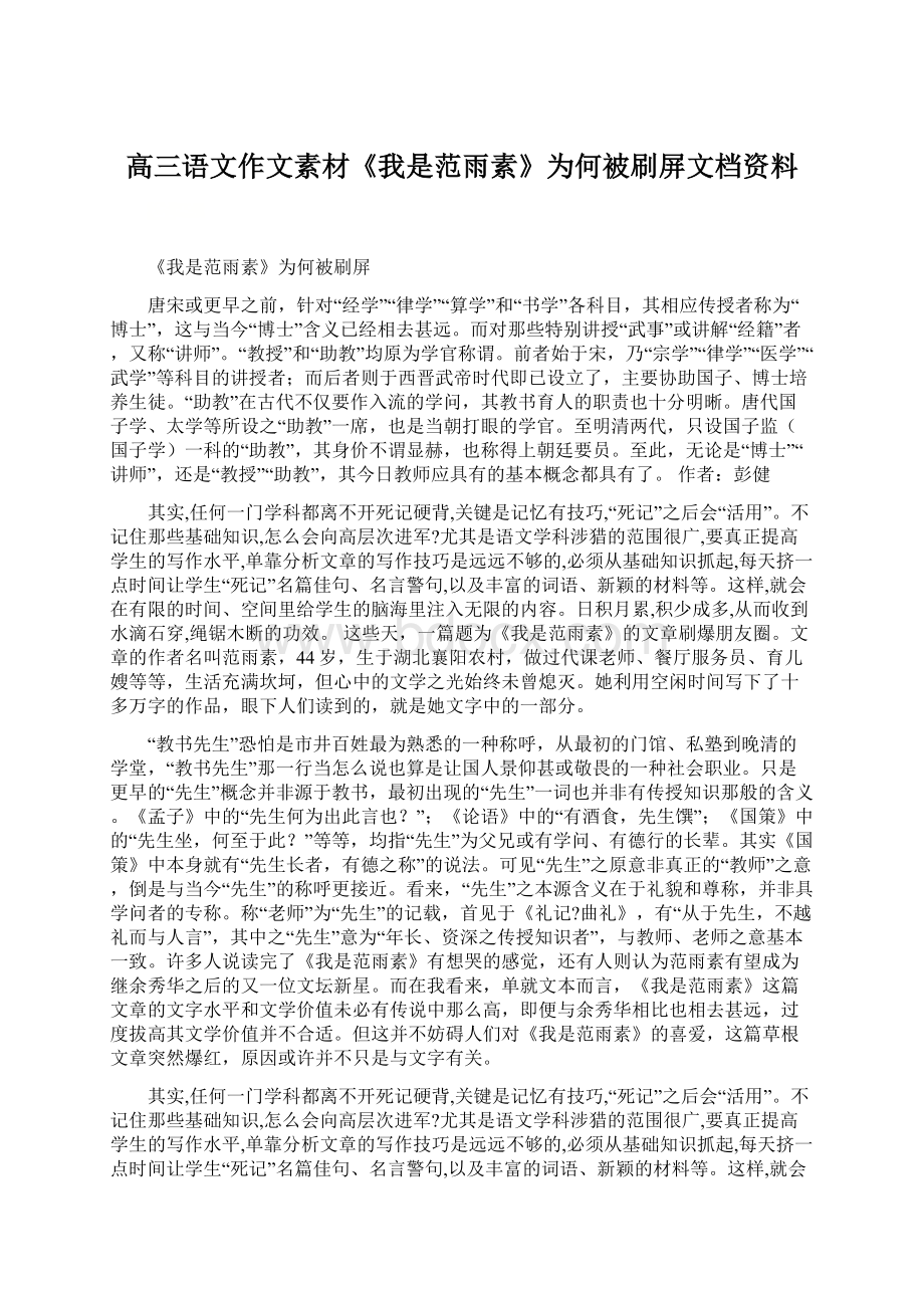 高三语文作文素材《我是范雨素》为何被刷屏文档资料Word格式.docx_第1页