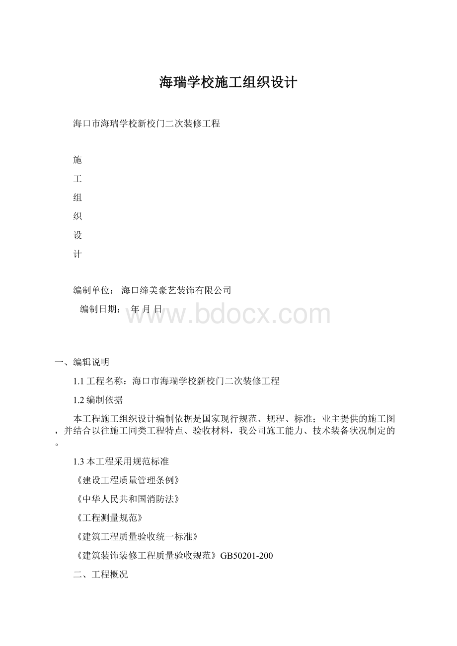 海瑞学校施工组织设计.docx_第1页