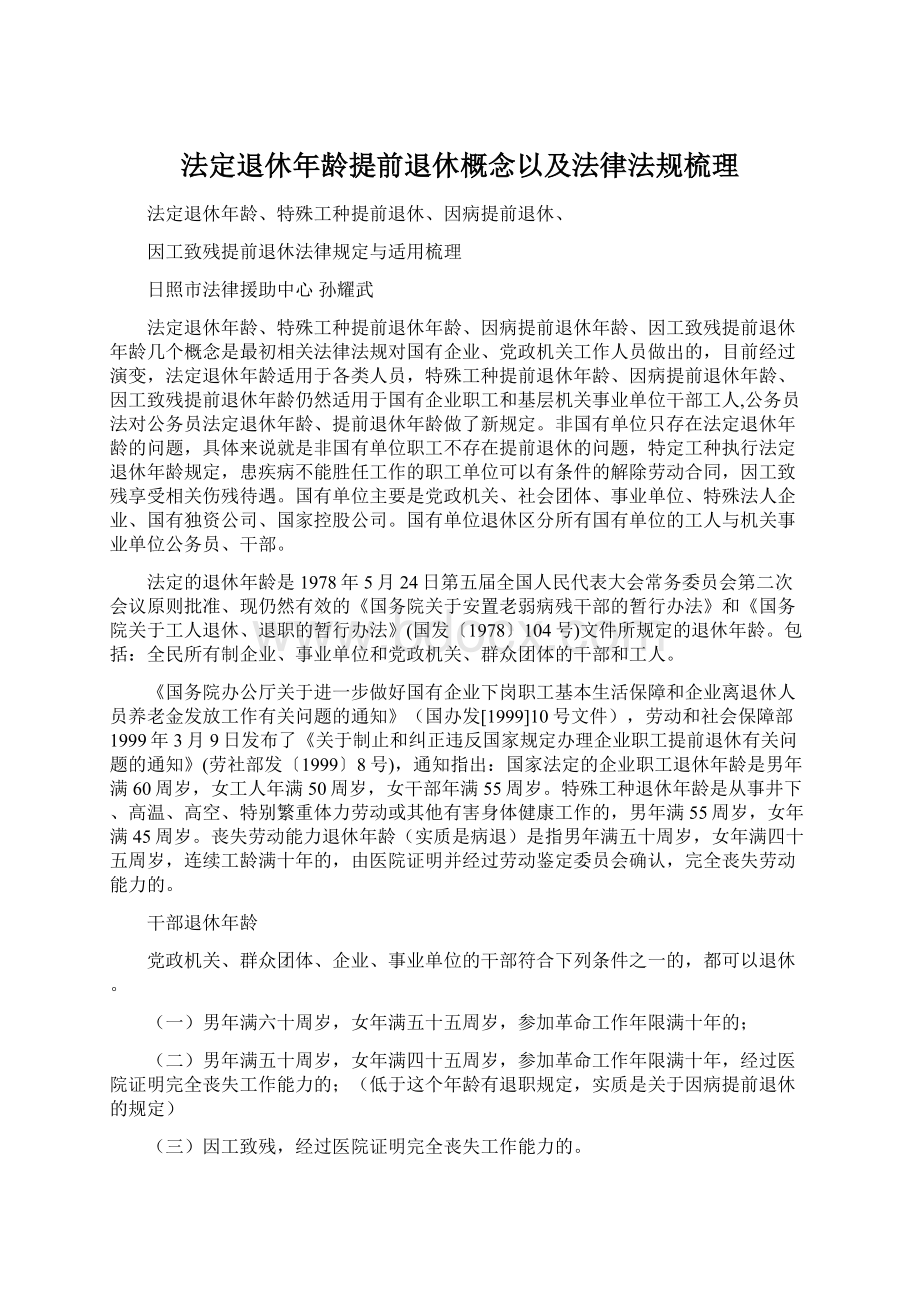 法定退休年龄提前退休概念以及法律法规梳理Word下载.docx