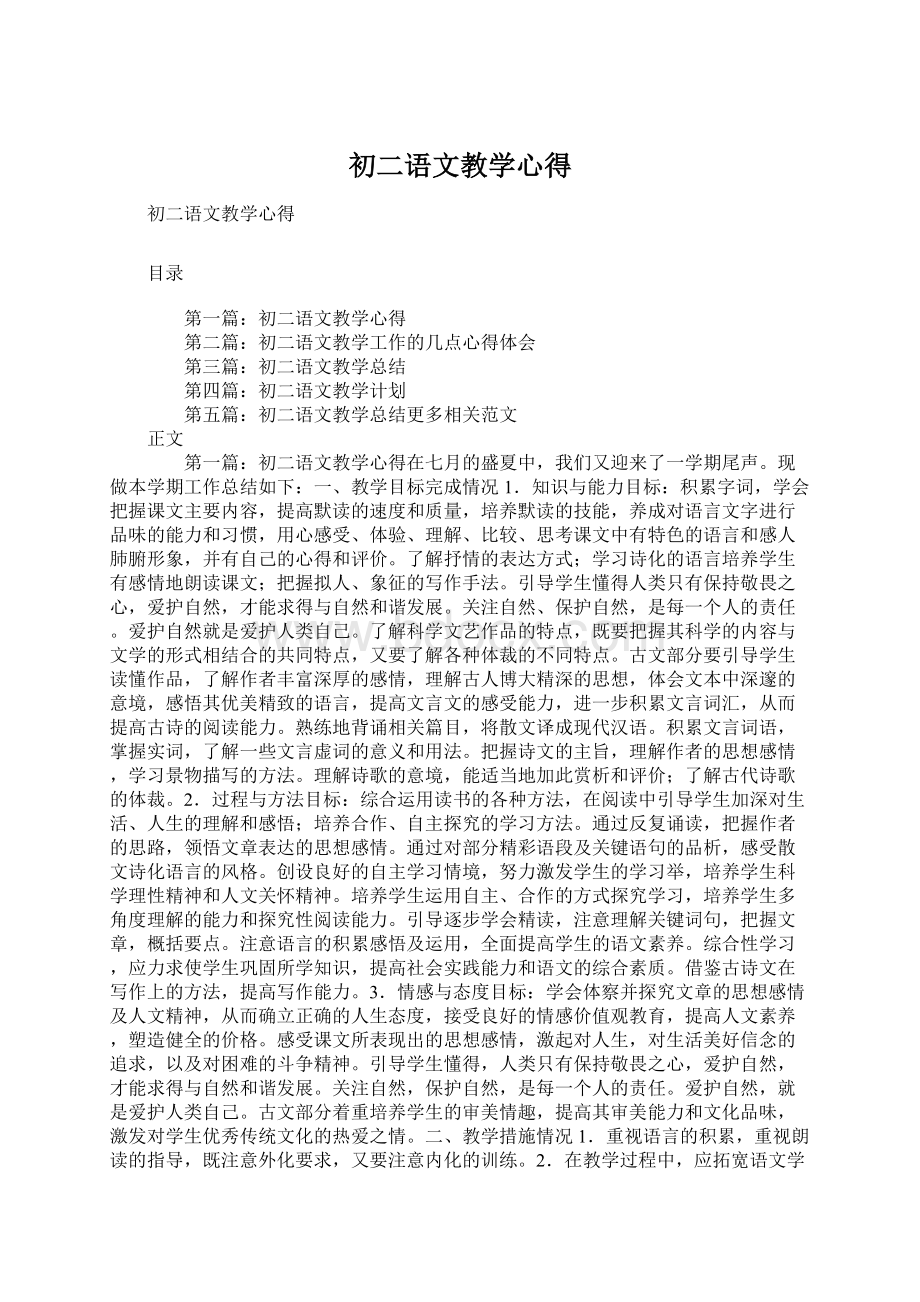 初二语文教学心得Word格式.docx