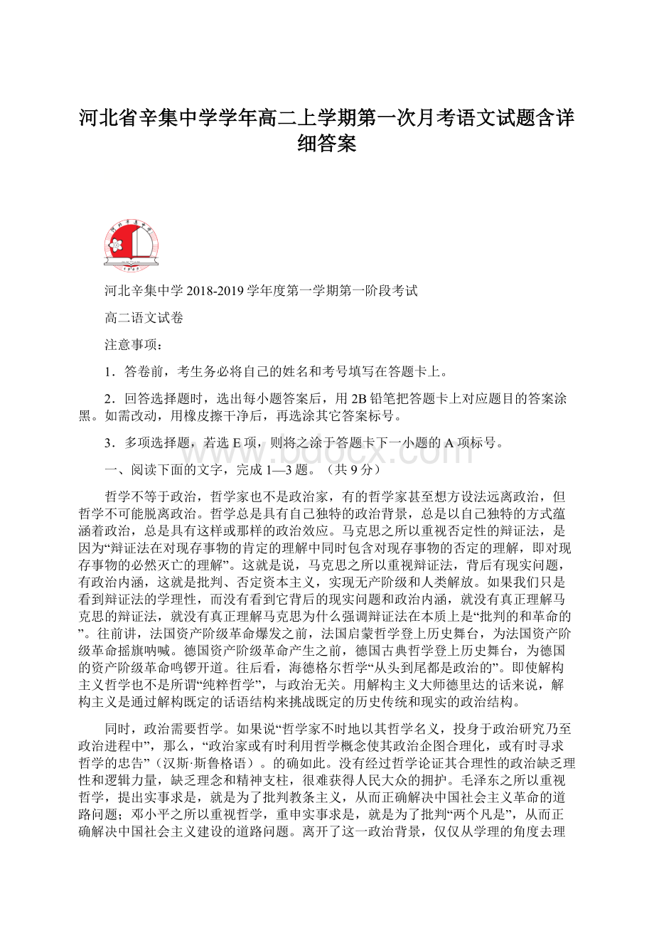 河北省辛集中学学年高二上学期第一次月考语文试题含详细答案.docx_第1页