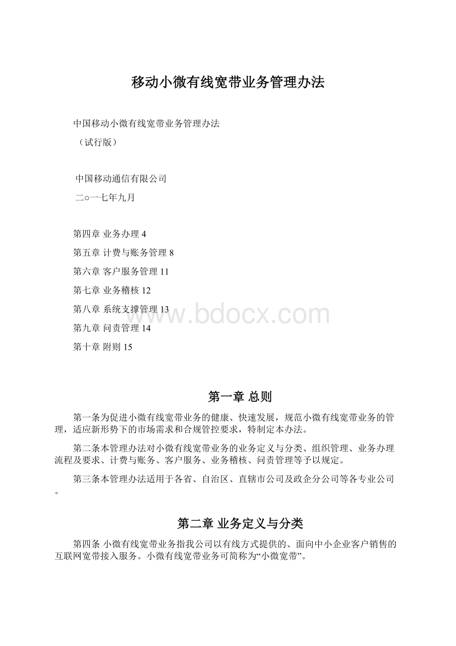 移动小微有线宽带业务管理办法.docx_第1页