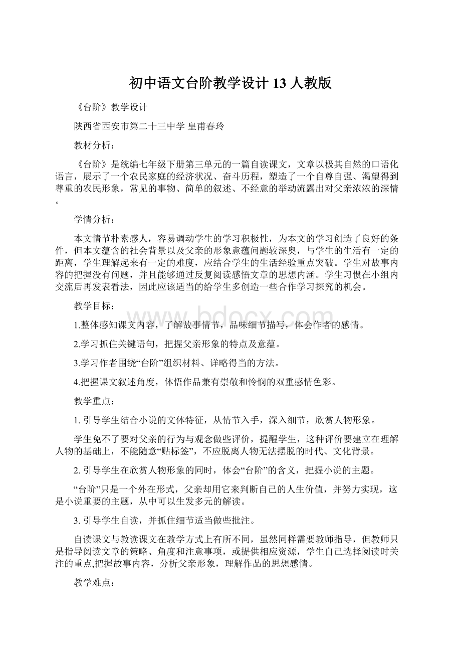 初中语文台阶教学设计13 人教版Word文档格式.docx