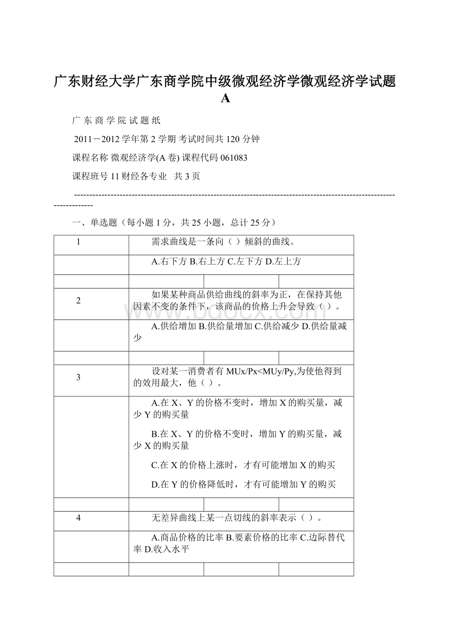 广东财经大学广东商学院中级微观经济学微观经济学试题A.docx