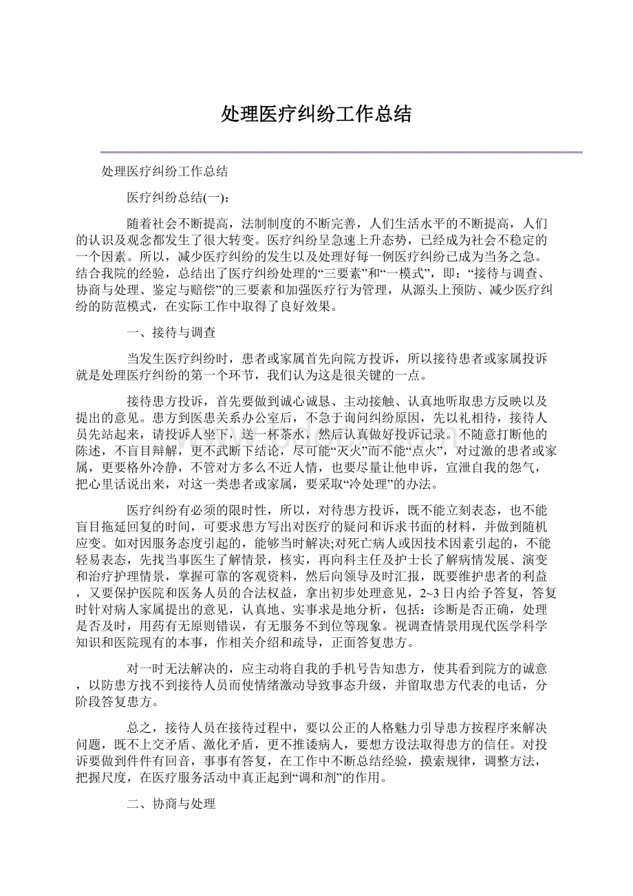 处理医疗纠纷工作总结Word下载.docx