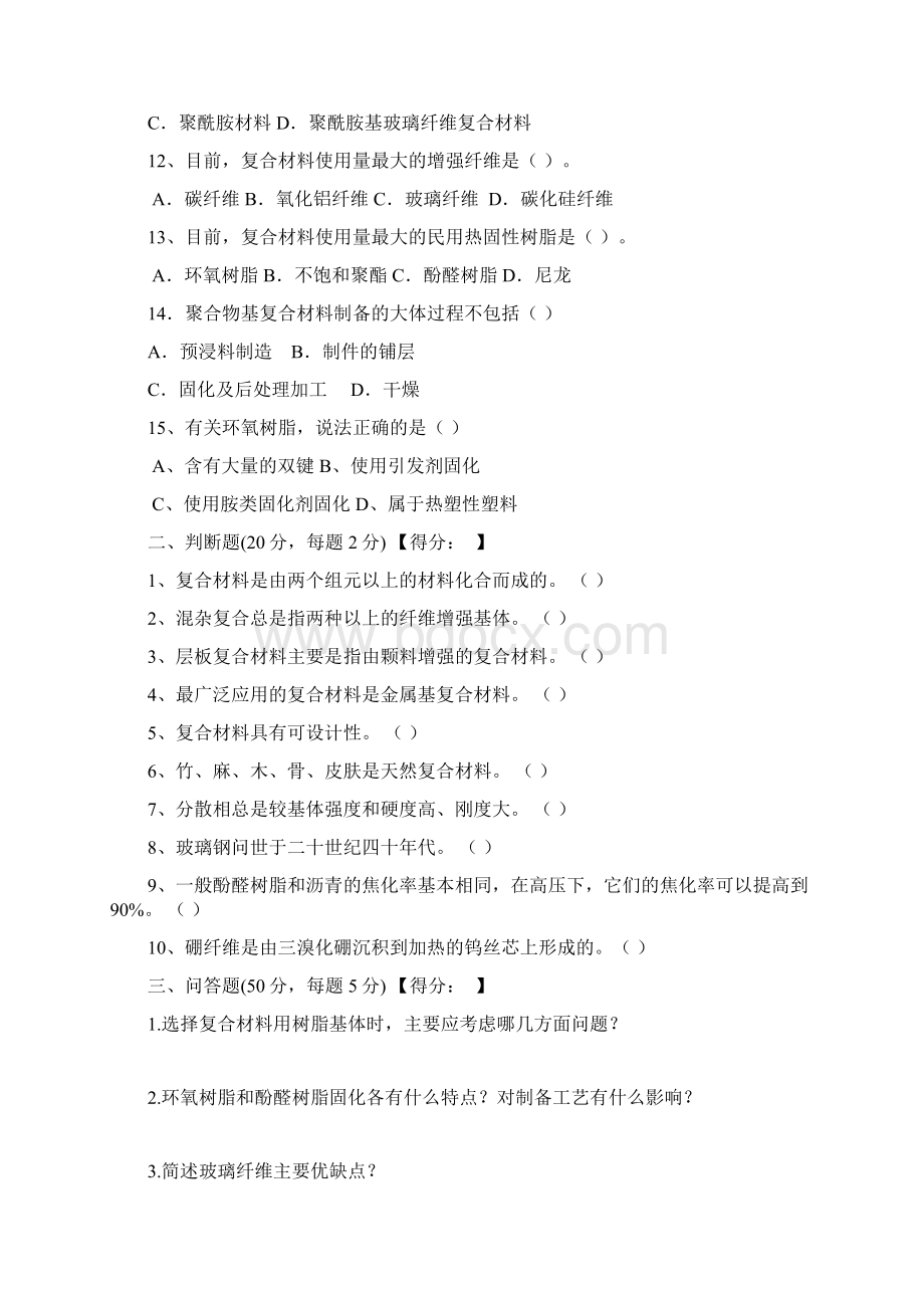 复合材料试题B卷和答案解析.docx_第3页