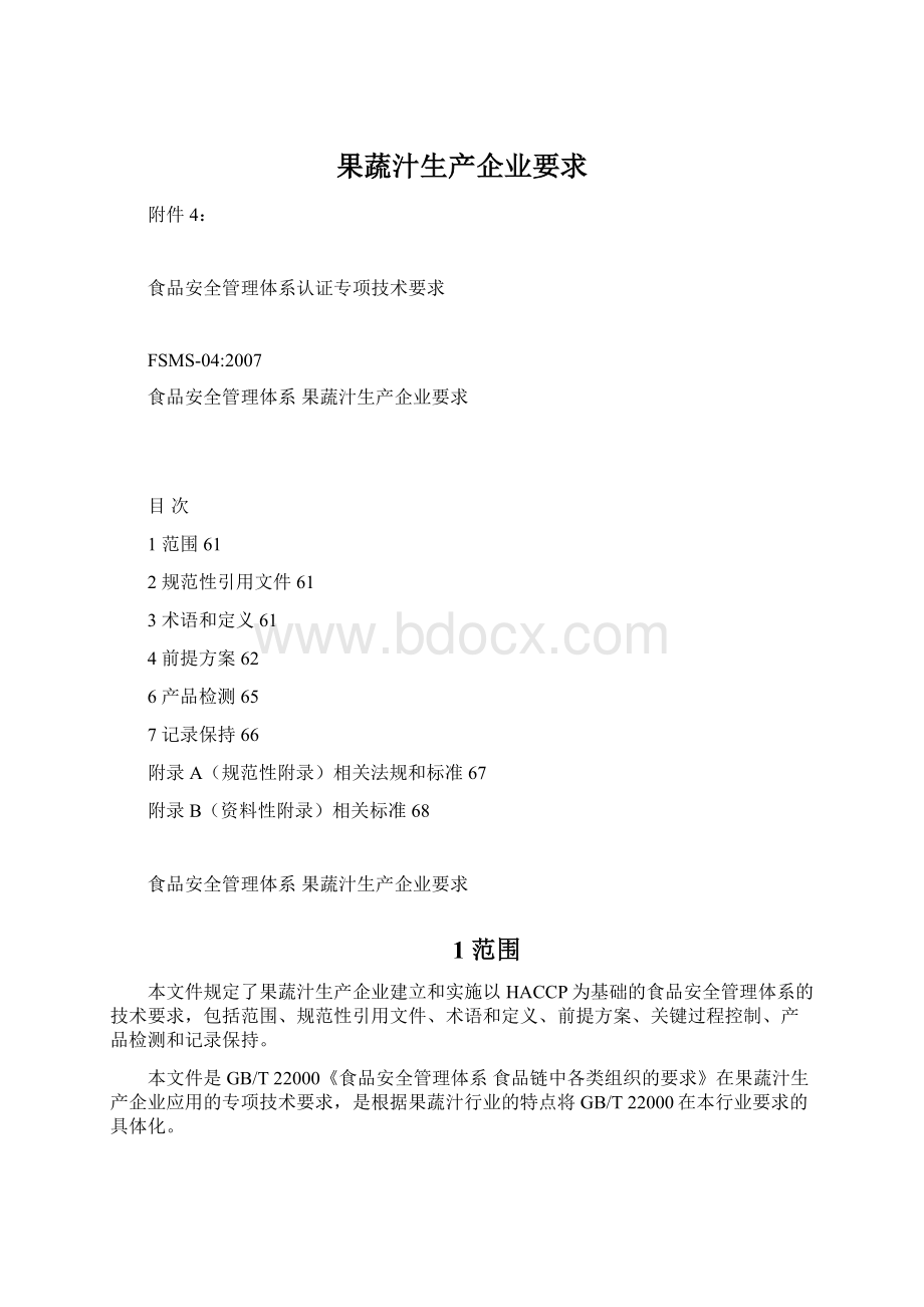 果蔬汁生产企业要求.docx_第1页