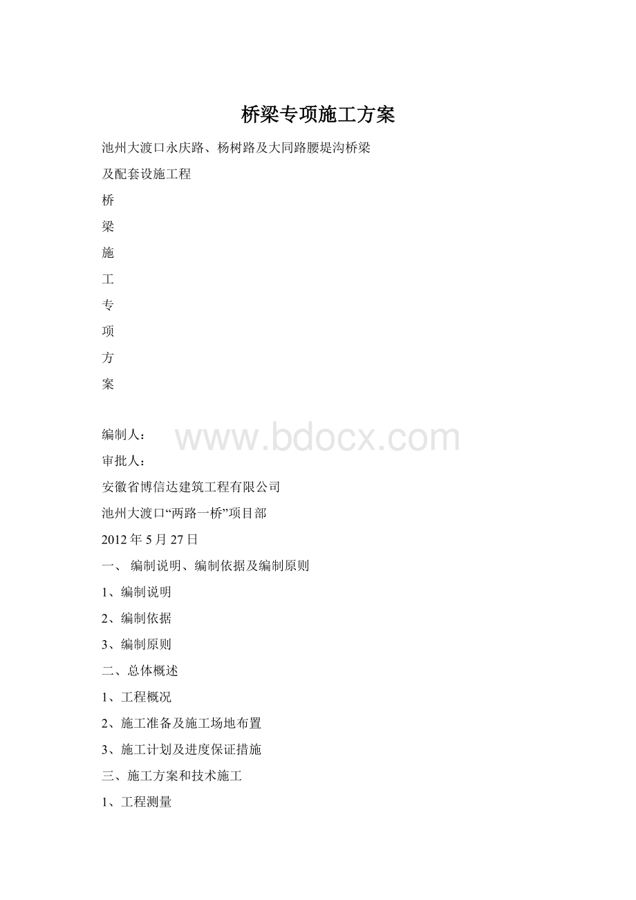 桥梁专项施工方案.docx