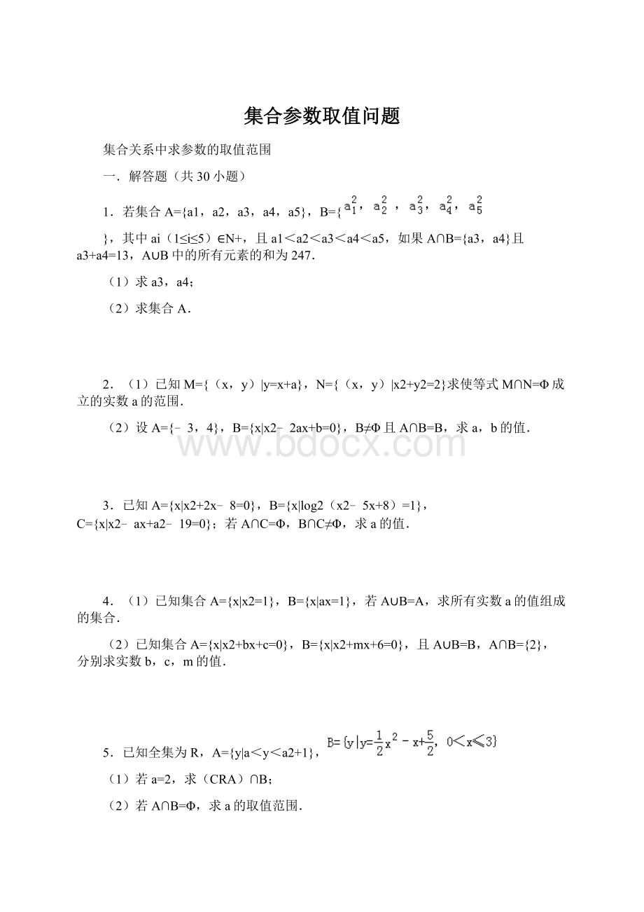 集合参数取值问题Word文件下载.docx