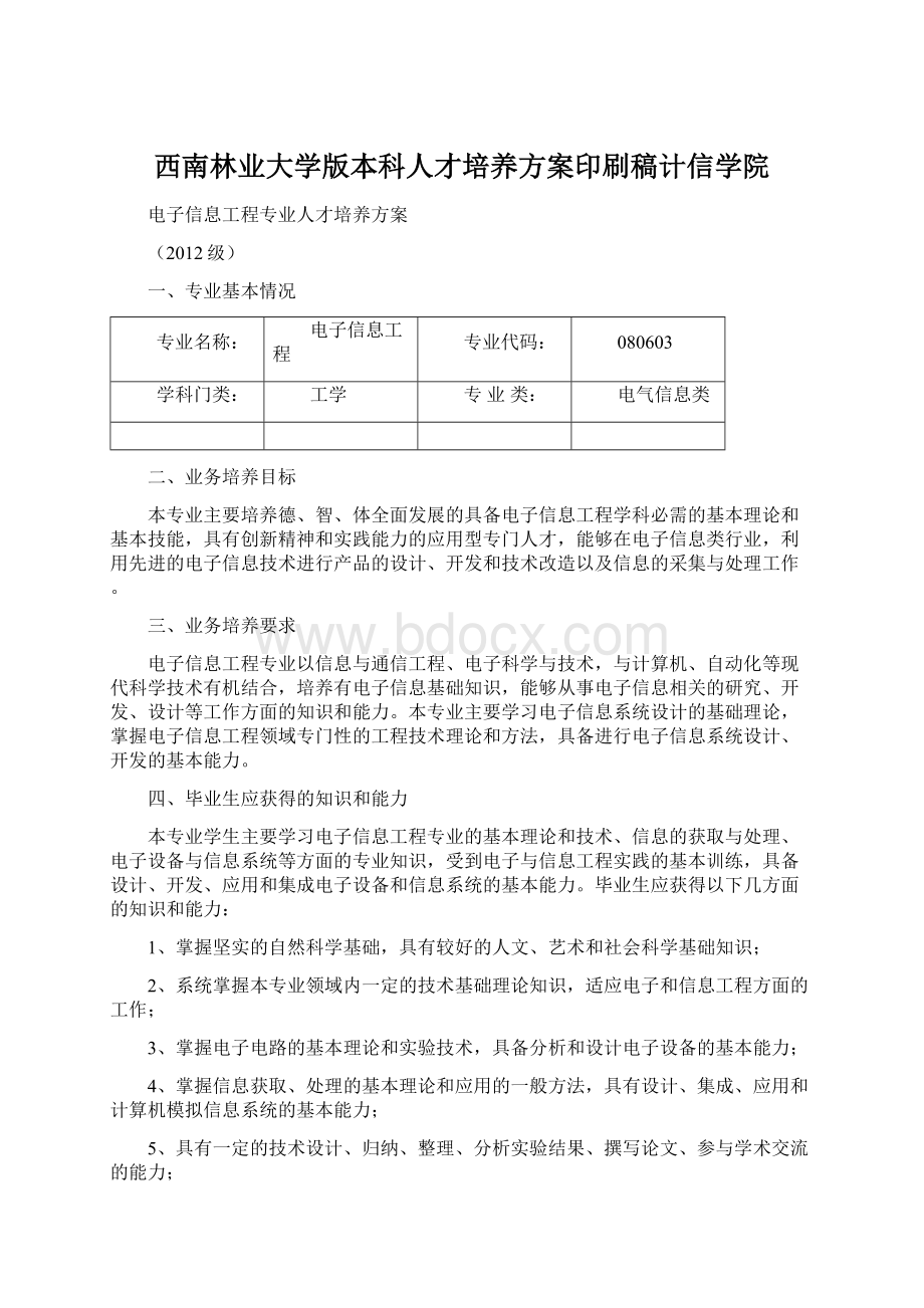 西南林业大学版本科人才培养方案印刷稿计信学院Word下载.docx