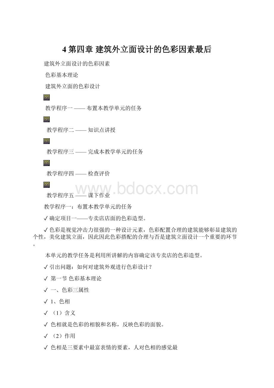 4第四章建筑外立面设计的色彩因素最后.docx