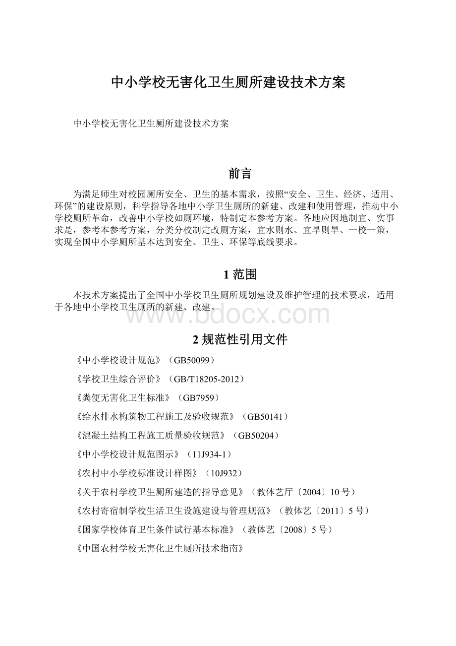 中小学校无害化卫生厕所建设技术方案文档格式.docx