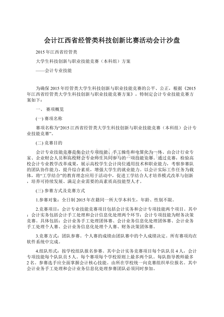 会计江西省经管类科技创新比赛活动会计沙盘Word文档格式.docx