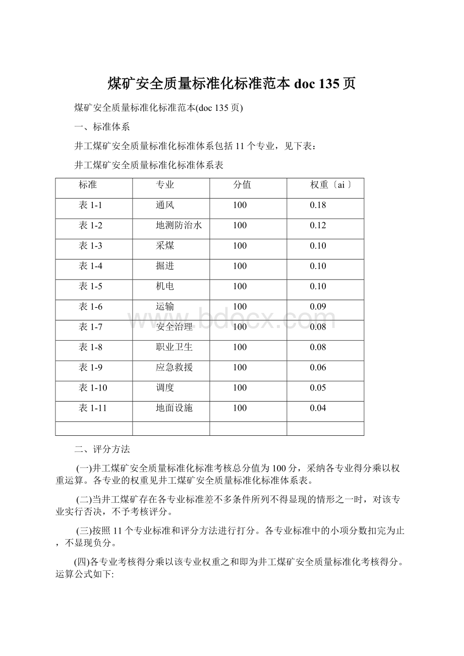 煤矿安全质量标准化标准范本doc 135页.docx_第1页