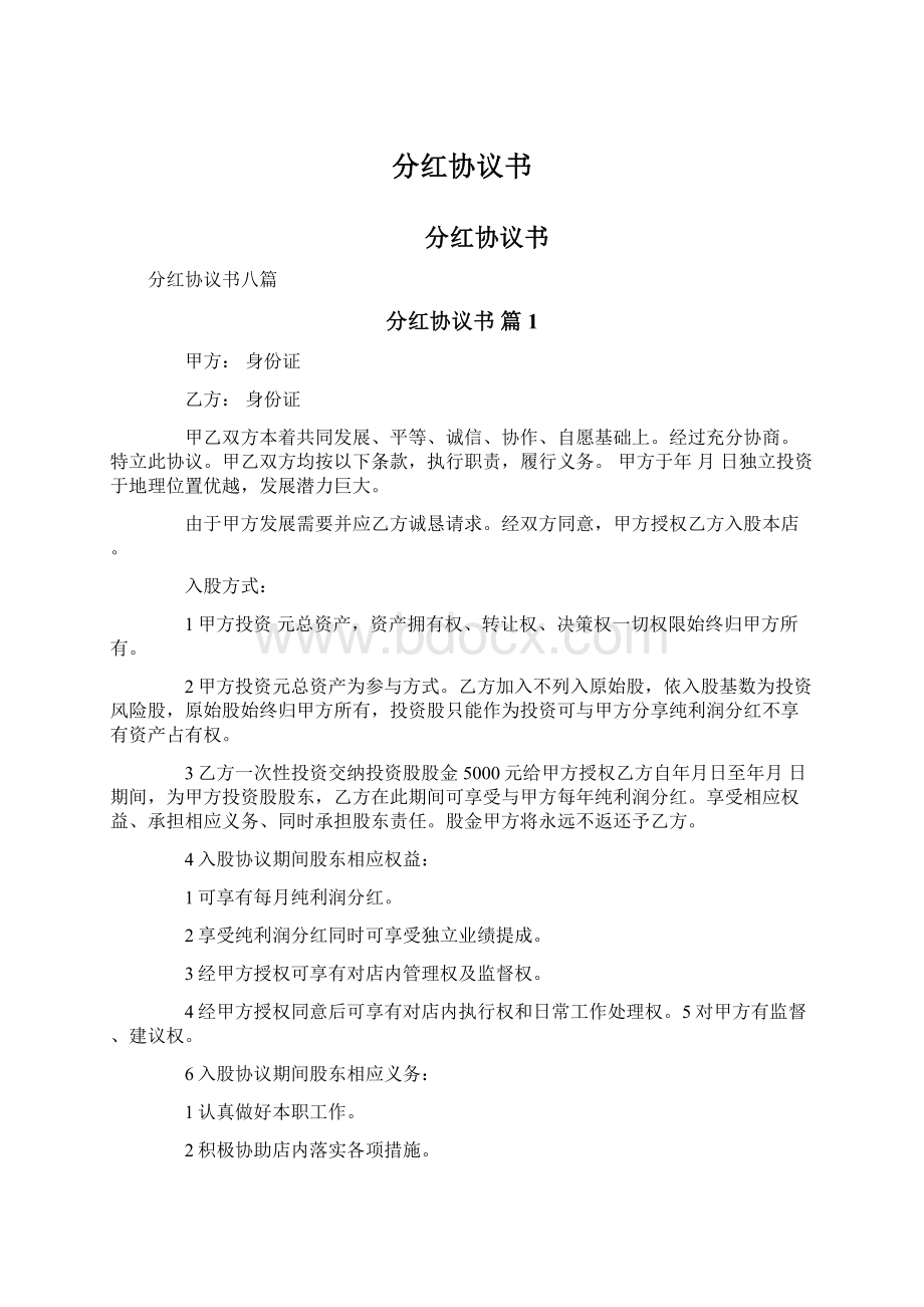 分红协议书Word文档格式.docx