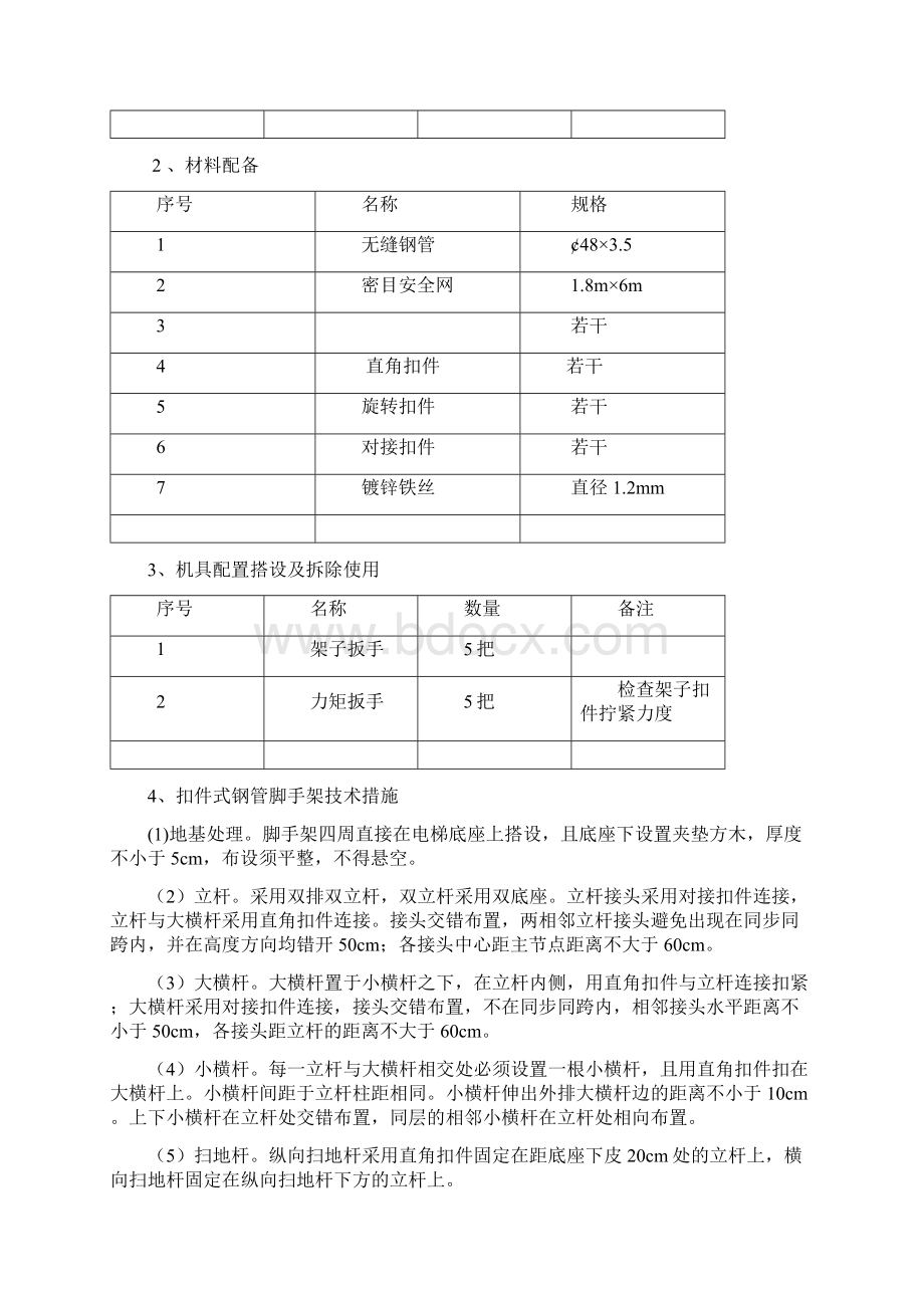 室外电梯防护架搭设施工方案.docx_第3页