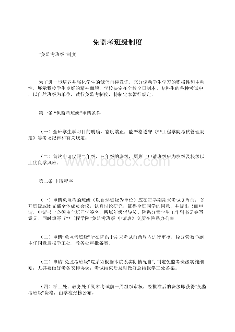 免监考班级制度Word文档格式.docx