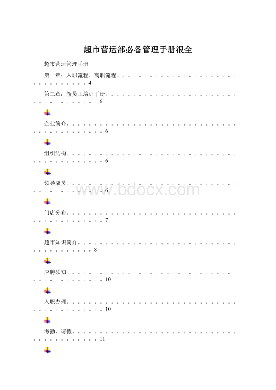 超市营运部必备管理手册很全Word格式.docx