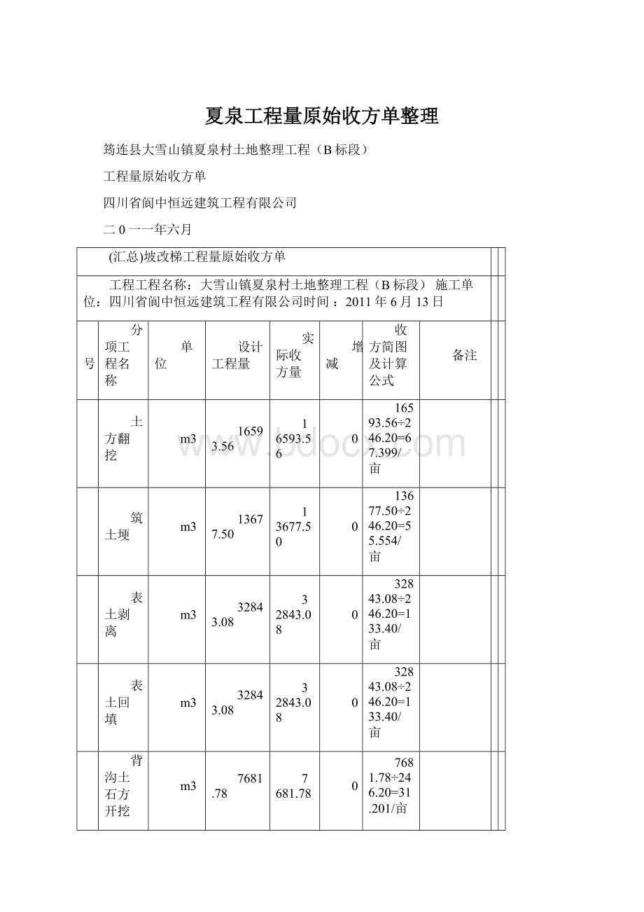 夏泉工程量原始收方单整理文档格式.docx