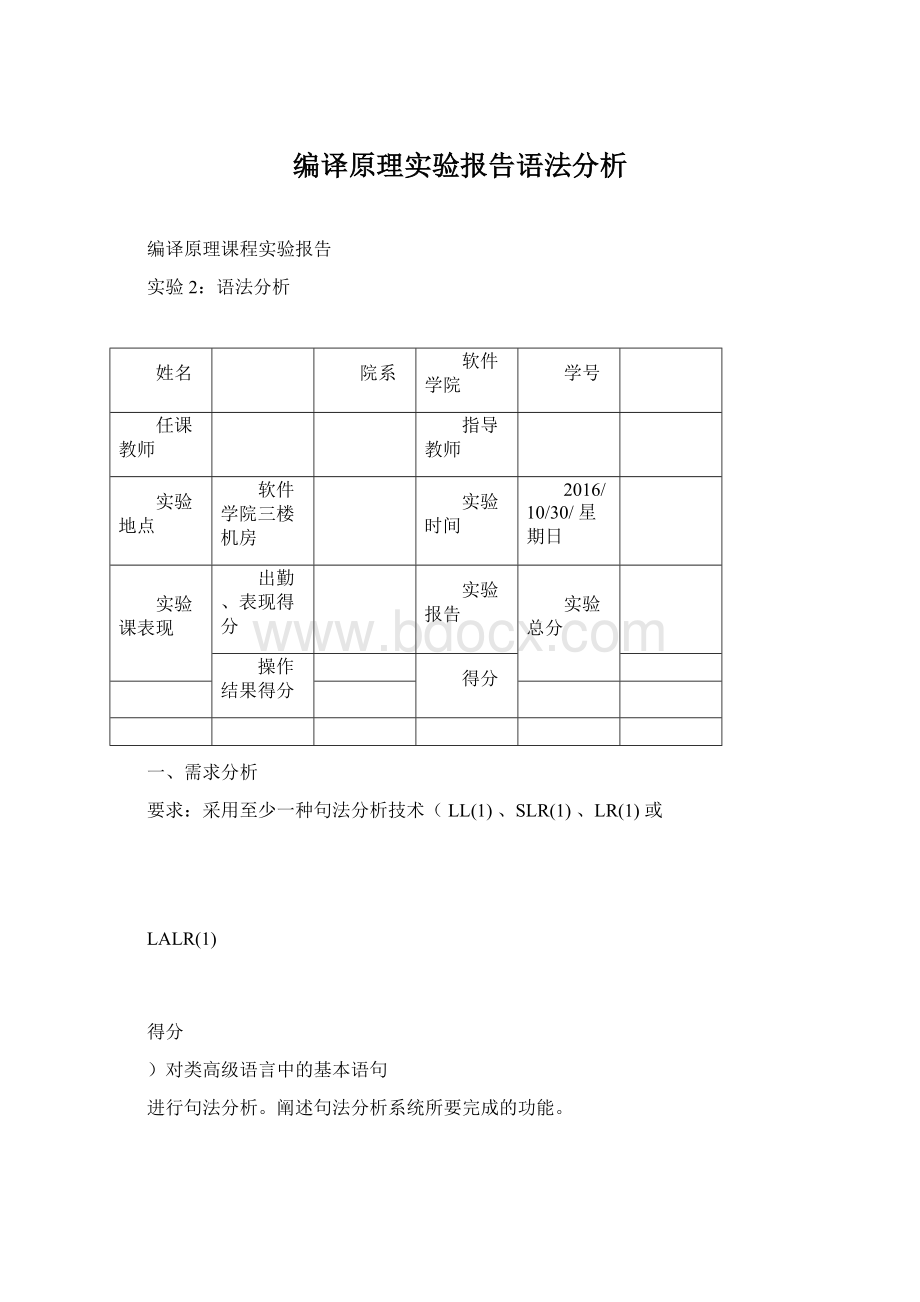 编译原理实验报告语法分析文档格式.docx