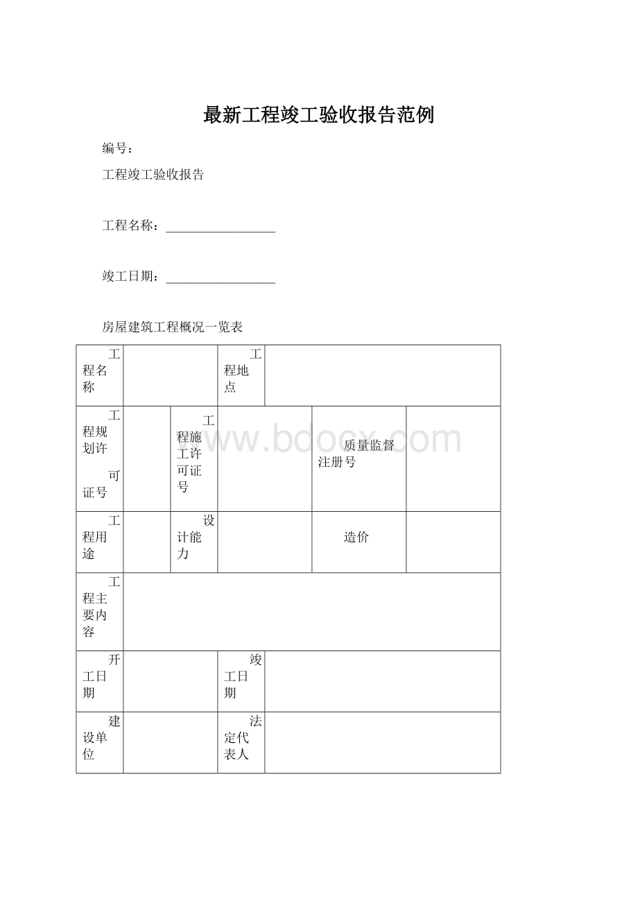 最新工程竣工验收报告范例.docx_第1页