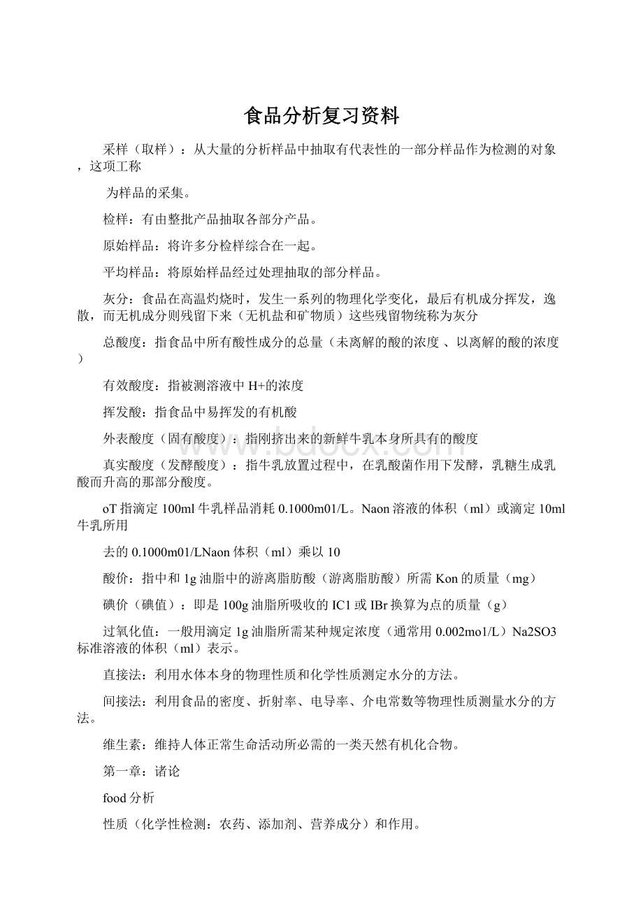 食品分析复习资料Word文档下载推荐.docx