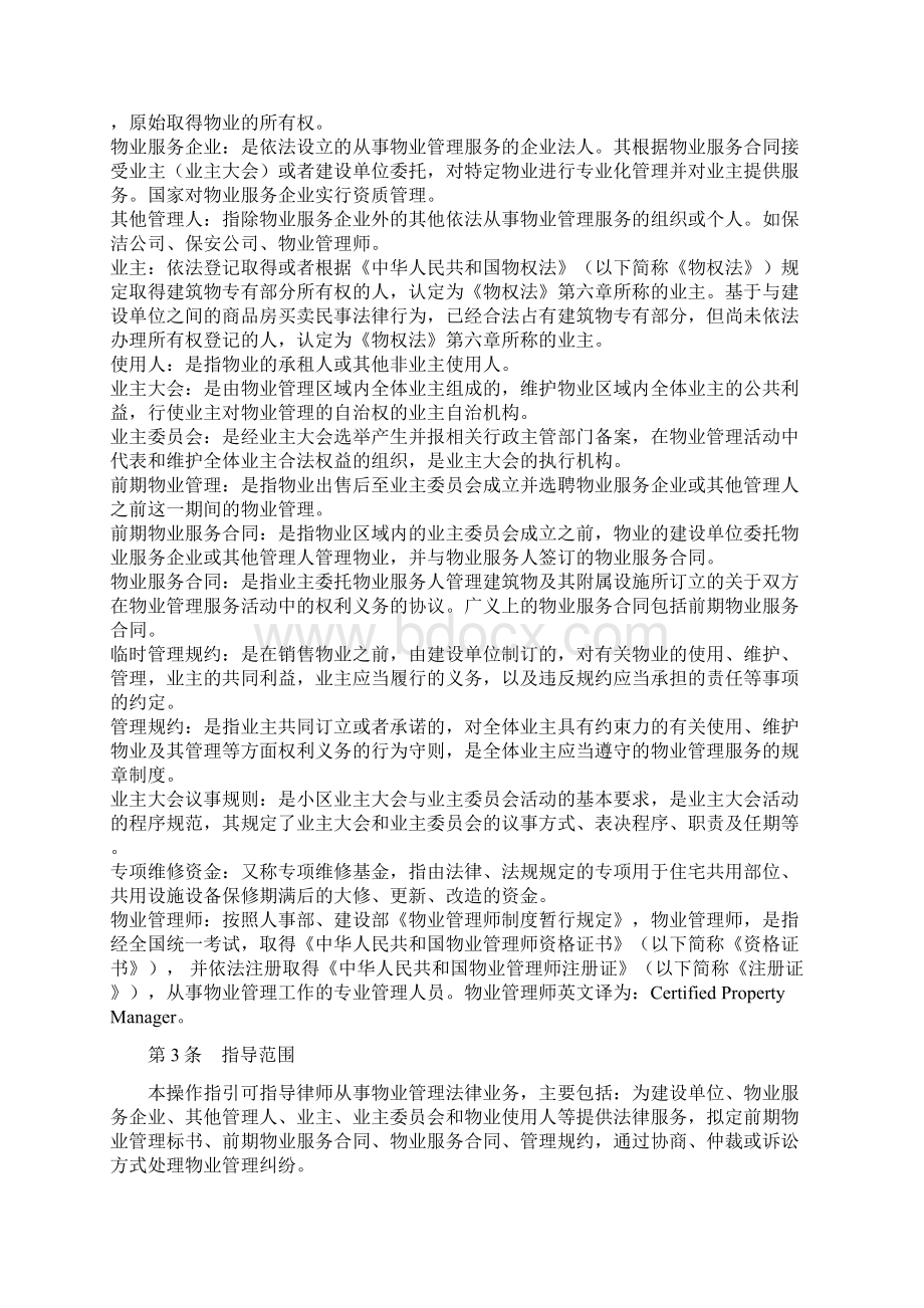 中华全国律师协会律师办理物业管理法律业务操作指引.docx_第2页