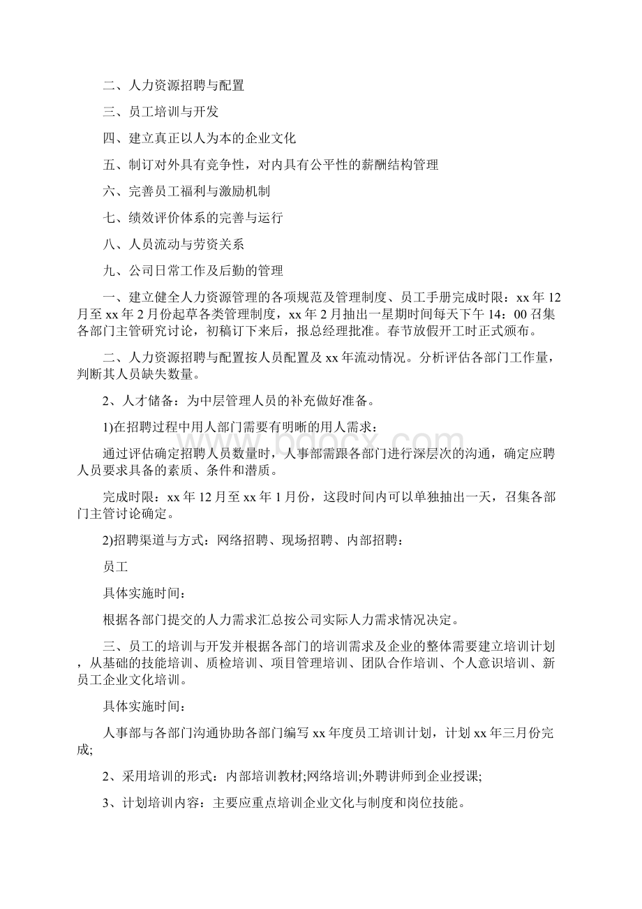 人事行政部工作计划4篇与人事行政部工作计划书范文汇编doc.docx_第3页