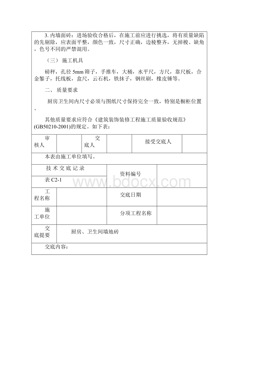 墙地砖技术交底Word文档格式.docx_第2页