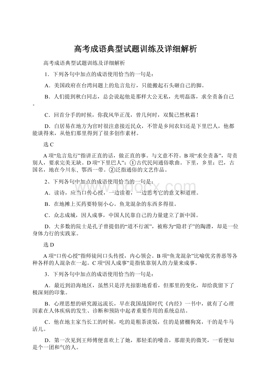 高考成语典型试题训练及详细解析文档格式.docx