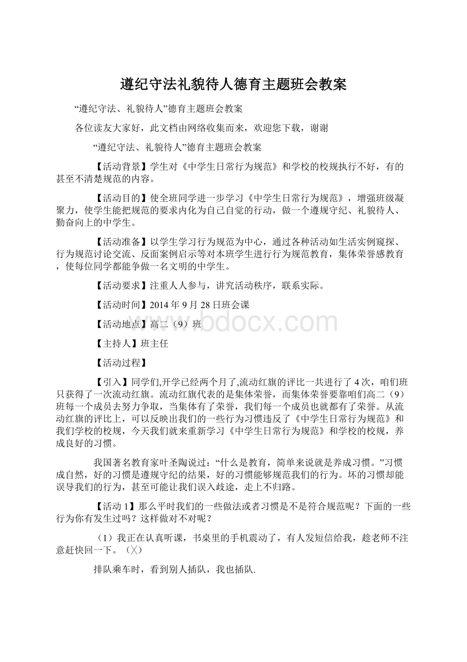 遵纪守法礼貌待人德育主题班会教案.docx_第1页