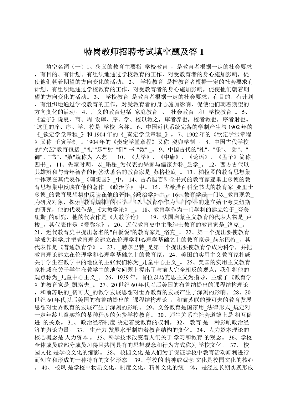 特岗教师招聘考试填空题及答1.docx