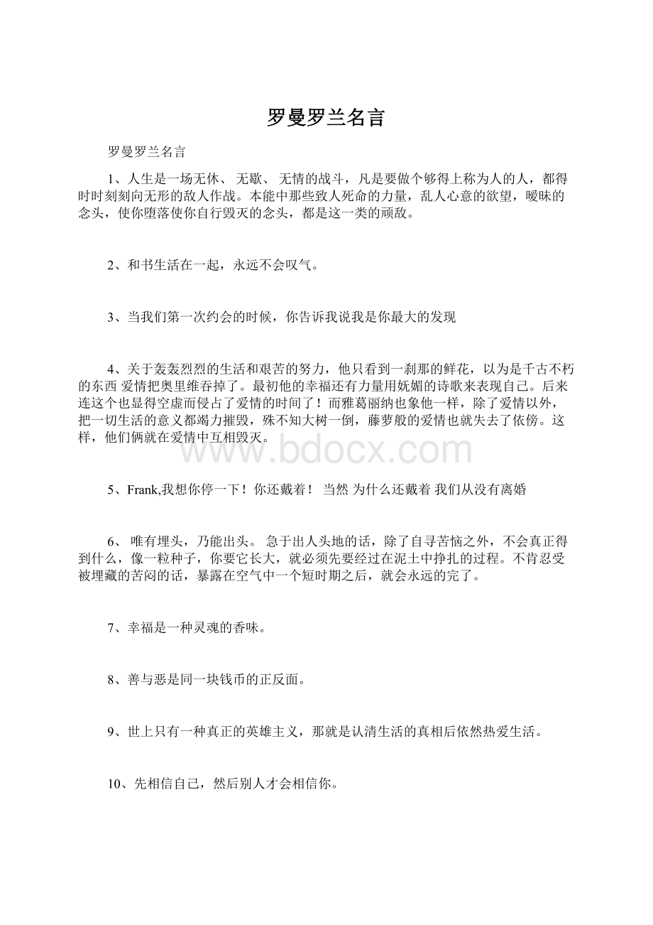 罗曼罗兰名言Word格式文档下载.docx