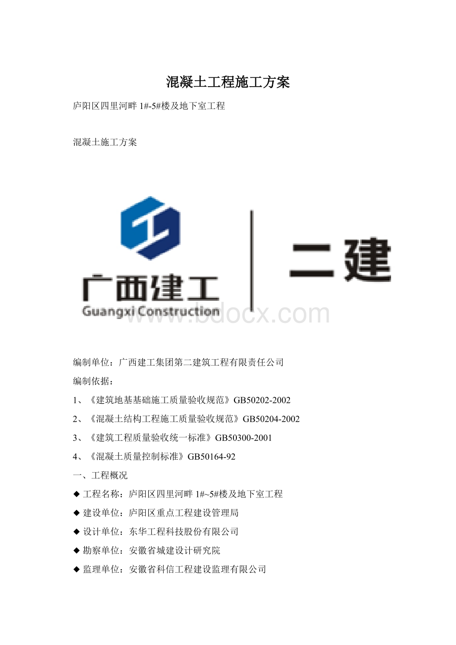 混凝土工程施工方案.docx