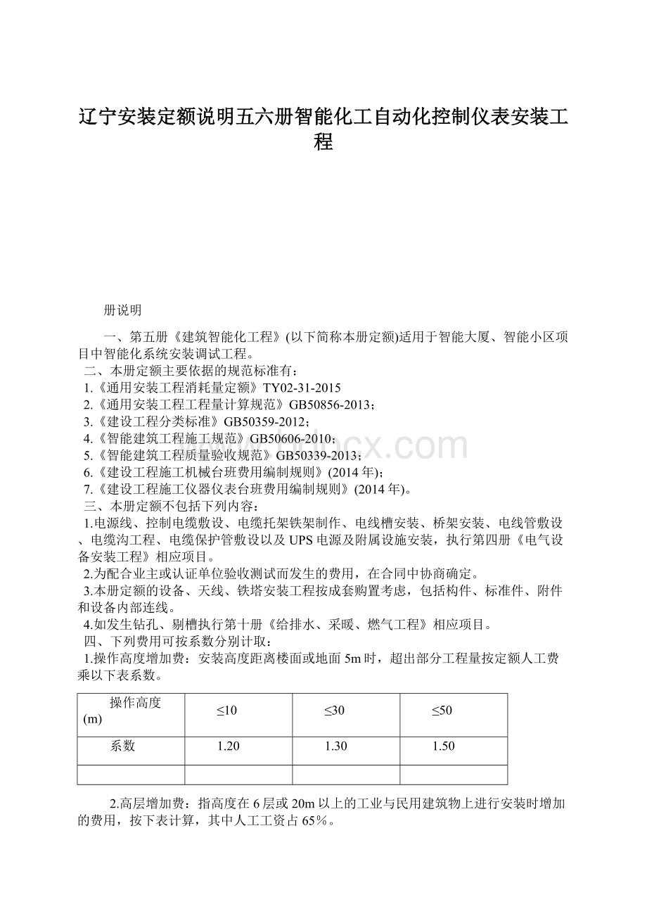 辽宁安装定额说明五六册智能化工自动化控制仪表安装工程Word文档下载推荐.docx