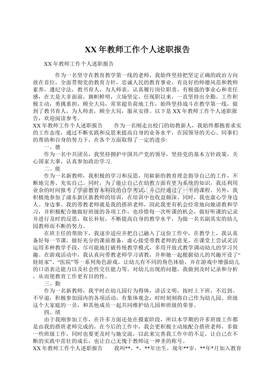 XX年教师工作个人述职报告.docx_第1页