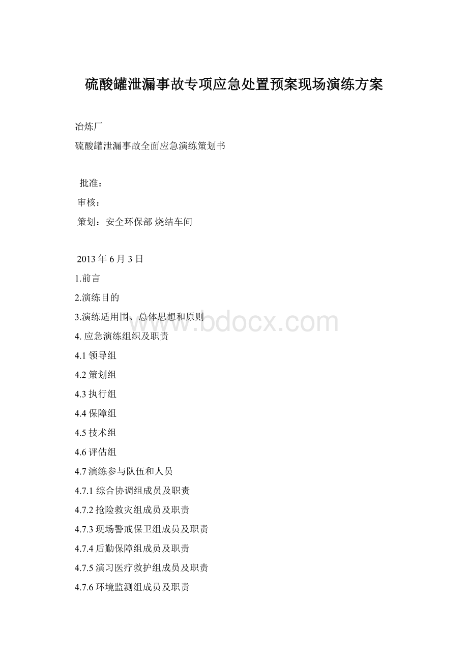 硫酸罐泄漏事故专项应急处置预案现场演练方案Word格式文档下载.docx