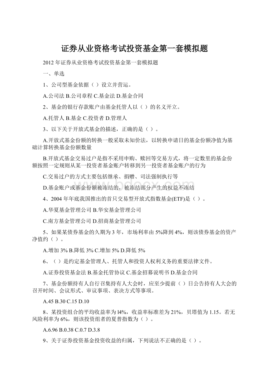 证券从业资格考试投资基金第一套模拟题.docx_第1页