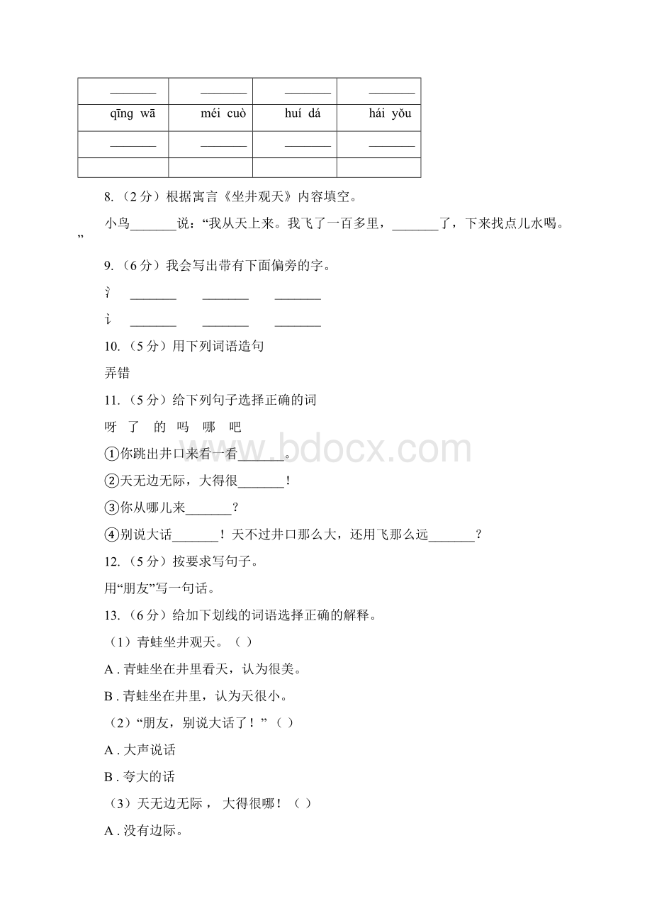 部编版语文二年级上册课文4第12课《坐井观天》同步练习Word下载.docx_第2页